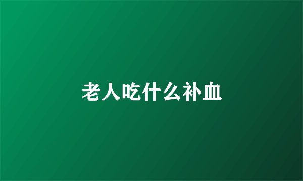 老人吃什么补血