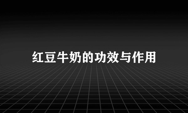 红豆牛奶的功效与作用
