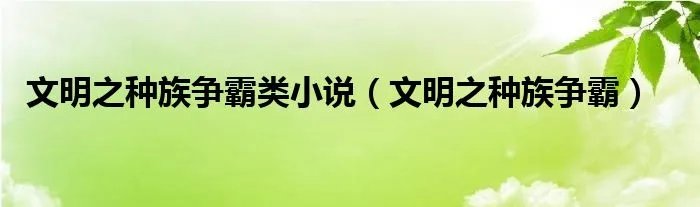 文明之种族争霸类小说（文明之种族争霸）