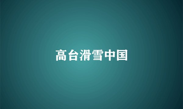 高台滑雪中国