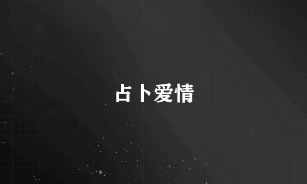 占卜爱情