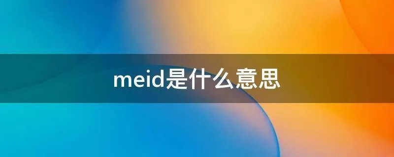 meid是什么意思
