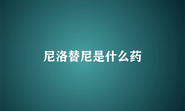 尼洛替尼是什么药