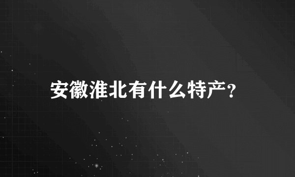 安徽淮北有什么特产？