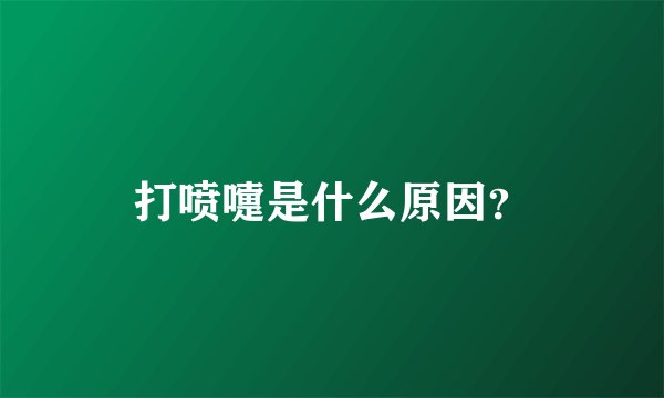 打喷嚏是什么原因？