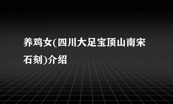 养鸡女(四川大足宝顶山南宋石刻)介绍