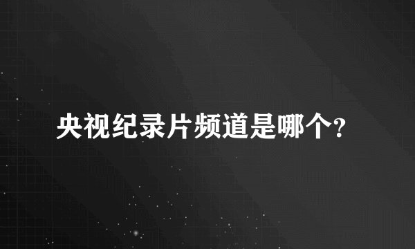 央视纪录片频道是哪个？