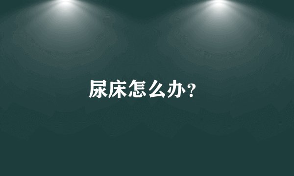 尿床怎么办？