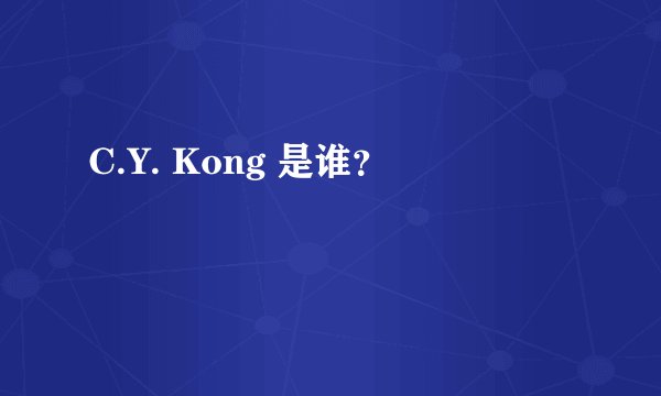 C.Y. Kong 是谁?