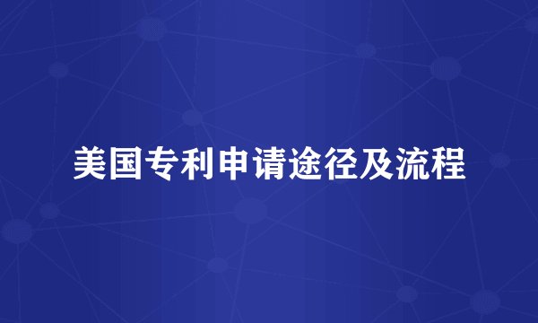 美国专利申请途径及流程