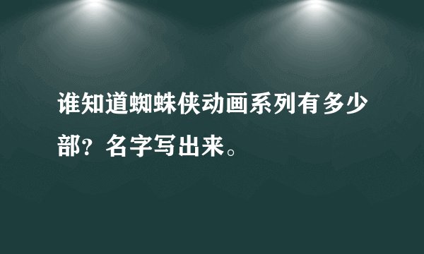 谁知道蜘蛛侠动画系列有多少部？名字写出来。