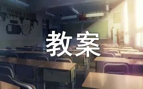 计算机教案