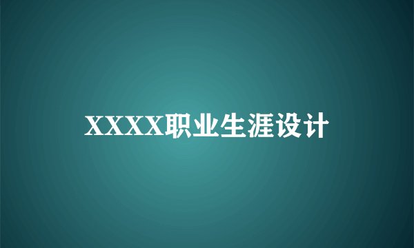 XXXX职业生涯设计