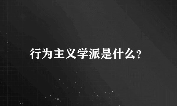 行为主义学派是什么？