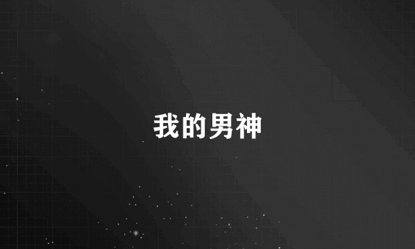 我的男神