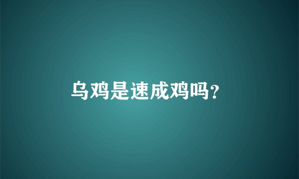 乌鸡是速成鸡吗?