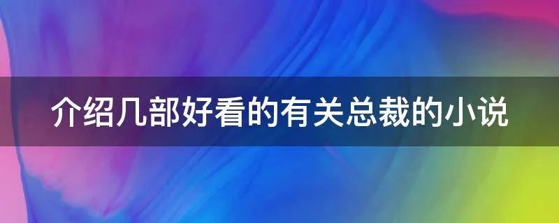 介绍几部好看的有关总裁的小说