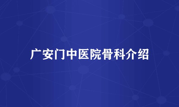 广安门中医院骨科介绍