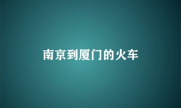 南京到厦门的火车