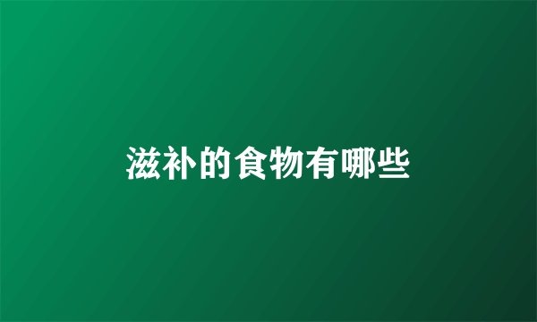 滋补的食物有哪些