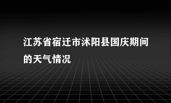 江苏省宿迁市沭阳县国庆期间的天气情况