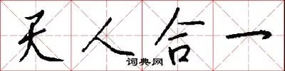 天人合一