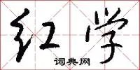 红学