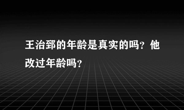 王治郅的年龄是真实的吗?他改过年龄吗?