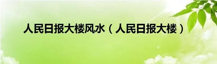 人民日报大楼风水（人民日报大楼）