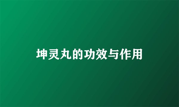 坤灵丸的功效与作用