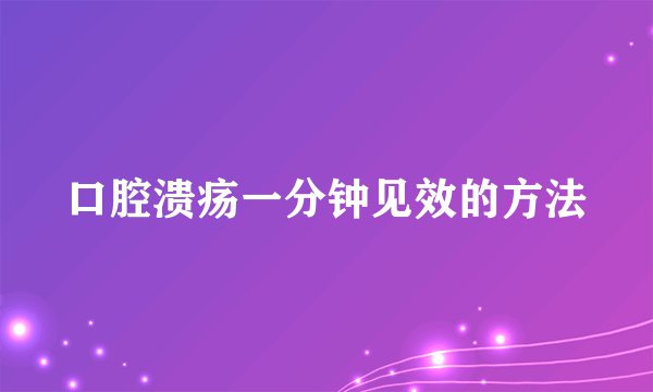 口腔溃疡一分钟见效的方法