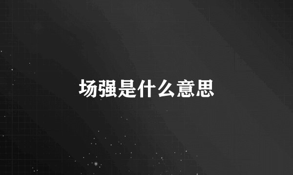 场强是什么意思
