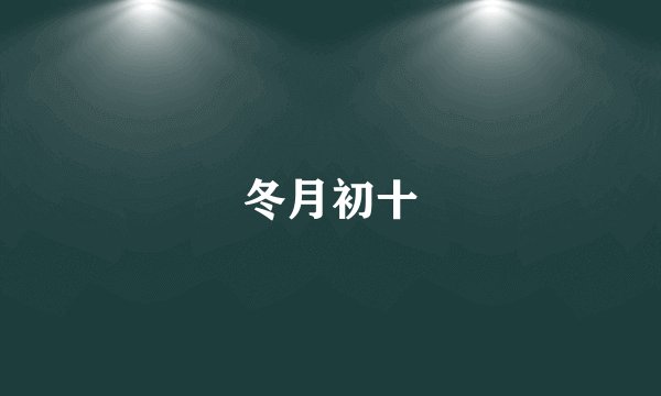 冬月初十