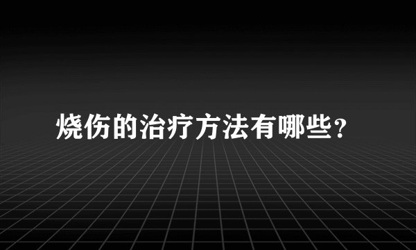 烧伤的治疗方法有哪些？