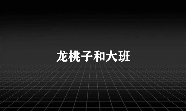 龙桃子和大班