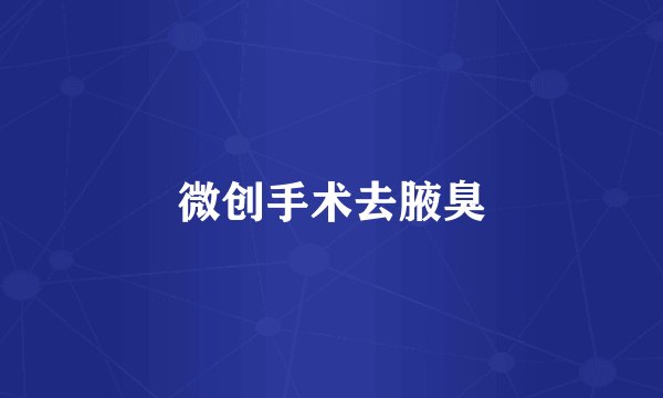 微创手术去腋臭