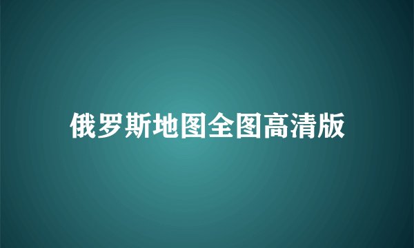 俄罗斯地图全图高清版