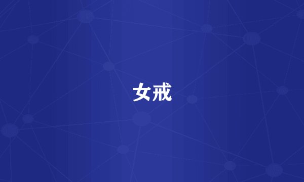 女戒