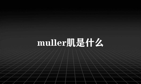 muller肌是什么