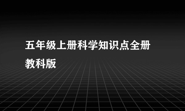 五年级上册科学知识点全册 教科版