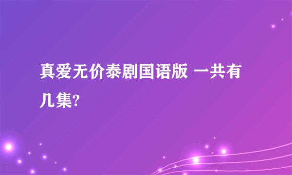 真爱无价泰剧国语版 一共有几集?