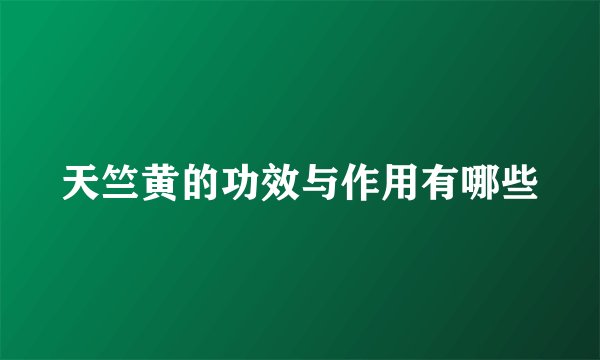天竺黄的功效与作用有哪些