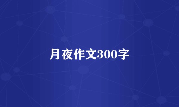 月夜作文300字