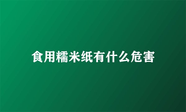 食用糯米纸有什么危害