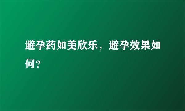 避孕药如美欣乐，避孕效果如何？