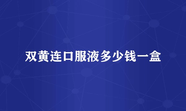 双黄连口服液多少钱一盒