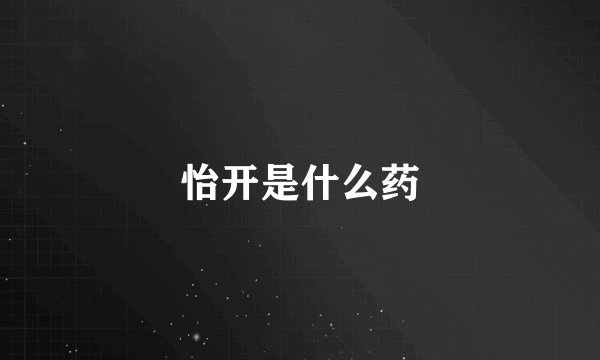 怡开是什么药