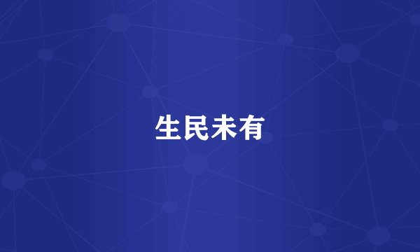 生民未有
