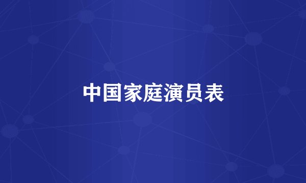 中国家庭演员表