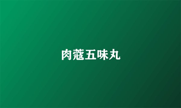 肉蔻五味丸